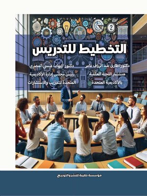 cover image of التخطيط للتدريس